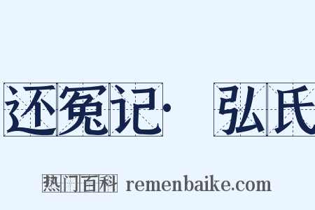 还冤记·弘氏是什么意思的图片